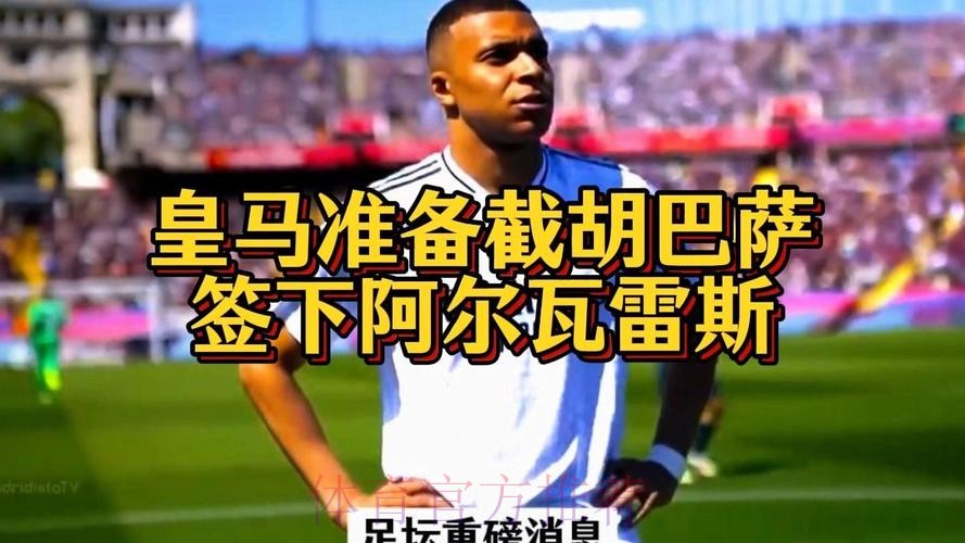 枪手曾就签下巴尔韦德达口头协议 但被皇马截胡 枪手曾就签下巴尔韦德达口头协议 但被皇马截胡